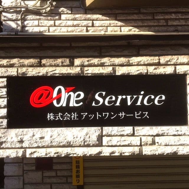 アットワンサービス
